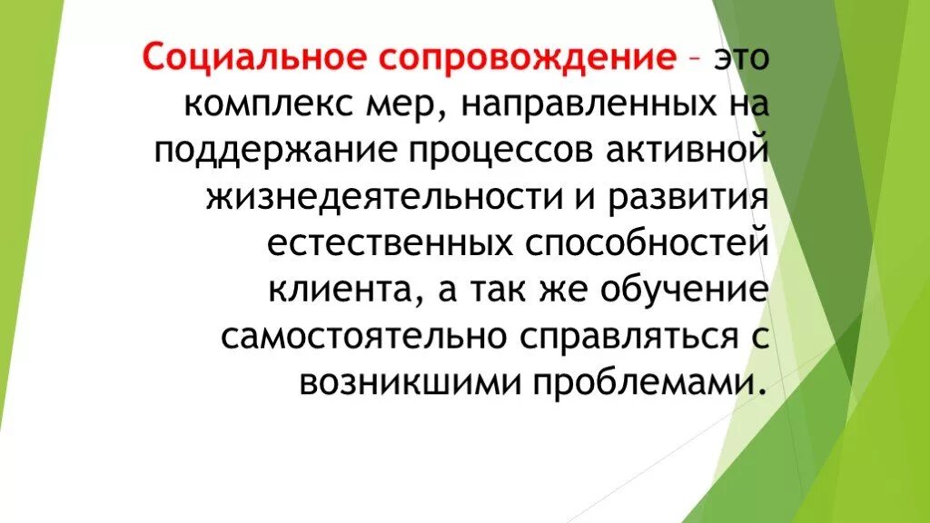 Социальное сопровождение проектов. Социальное сопровождение. Социальное сопровождение семей. Понятие социального сопровождения. Сопровождение в социальной работе это.