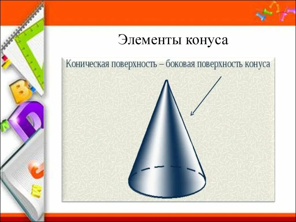 Наименьшим элементом поверхности. Ракета из конуса. Элементы конуса. Деталь конус. Конус элементы конуса.