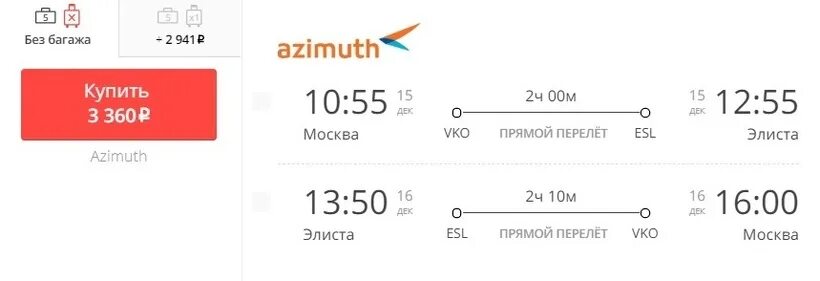 Дешевые авиабилеты без пересадки азимут. Билет на самолет Азимут. Билеты на самолет Элиста Москва. Москва Элиста авиабилеты. Расписание авиарейсов Элиста Москва.