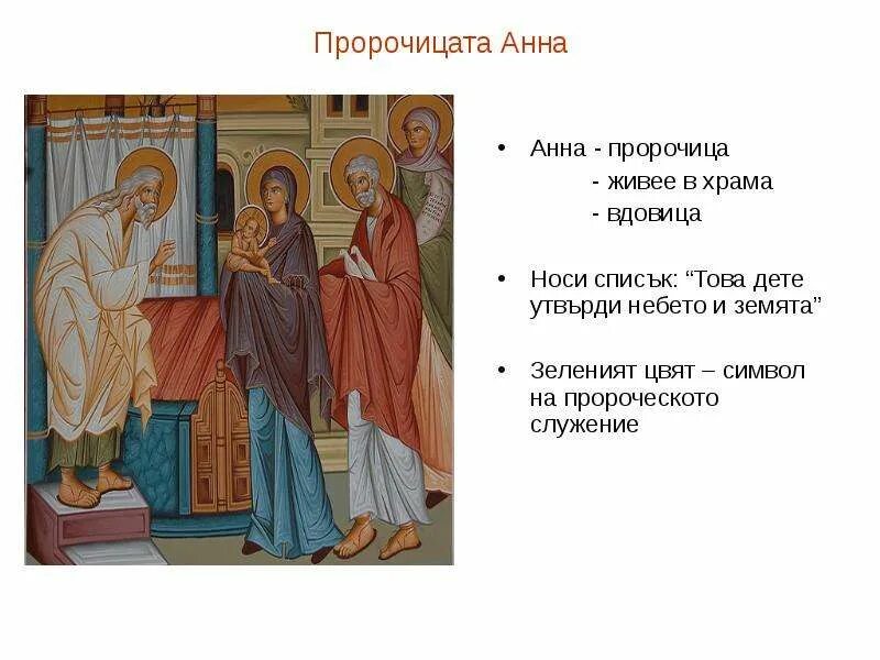 Молитва анне пророчице