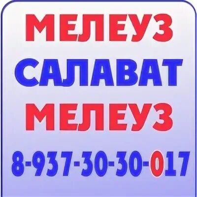 Расписание автобусов мелеуз салават. Салават Мелеуз. Такси Салават. Такси Мелеуз Салават номер телефона. Такси Мелеуз.