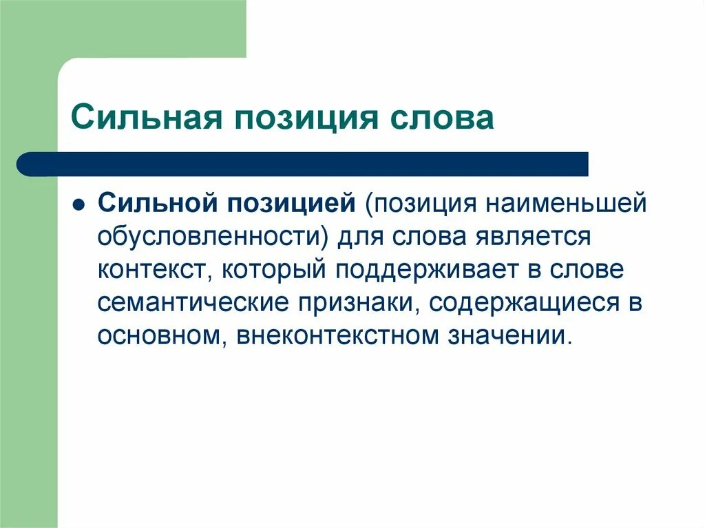 Сильные позиции текста. Сильная позиция. Сильные позиции в художественных текстах. Деривационные отношения в лексике примеры.