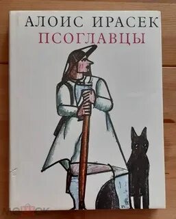 Псоглавцы чешский писатель