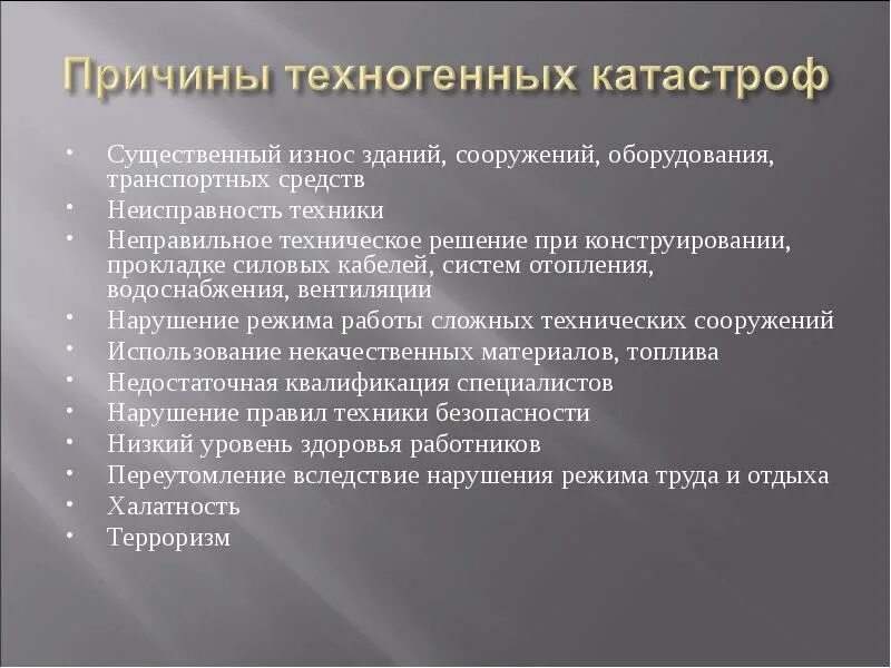 Причины техногенных катастроф. Причины возникновения техногенных аварий и катастроф. Катастрофы техногенного характера причины возникновения. Основные причины техногенных катастроф.