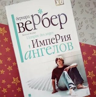 Империя ангелов
