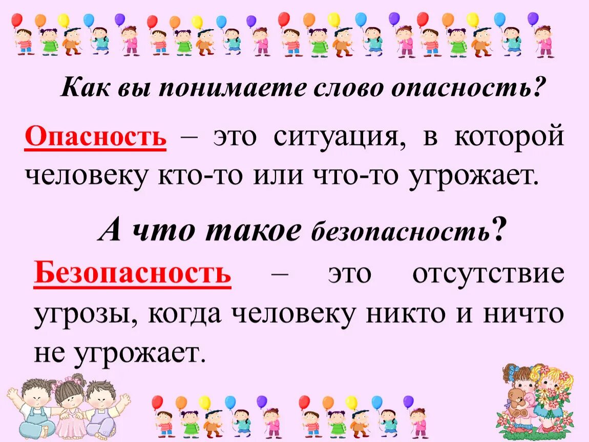 Слово опасность. Как понять слово опасность. Как объяснить слово безопасность. Как понять слово.