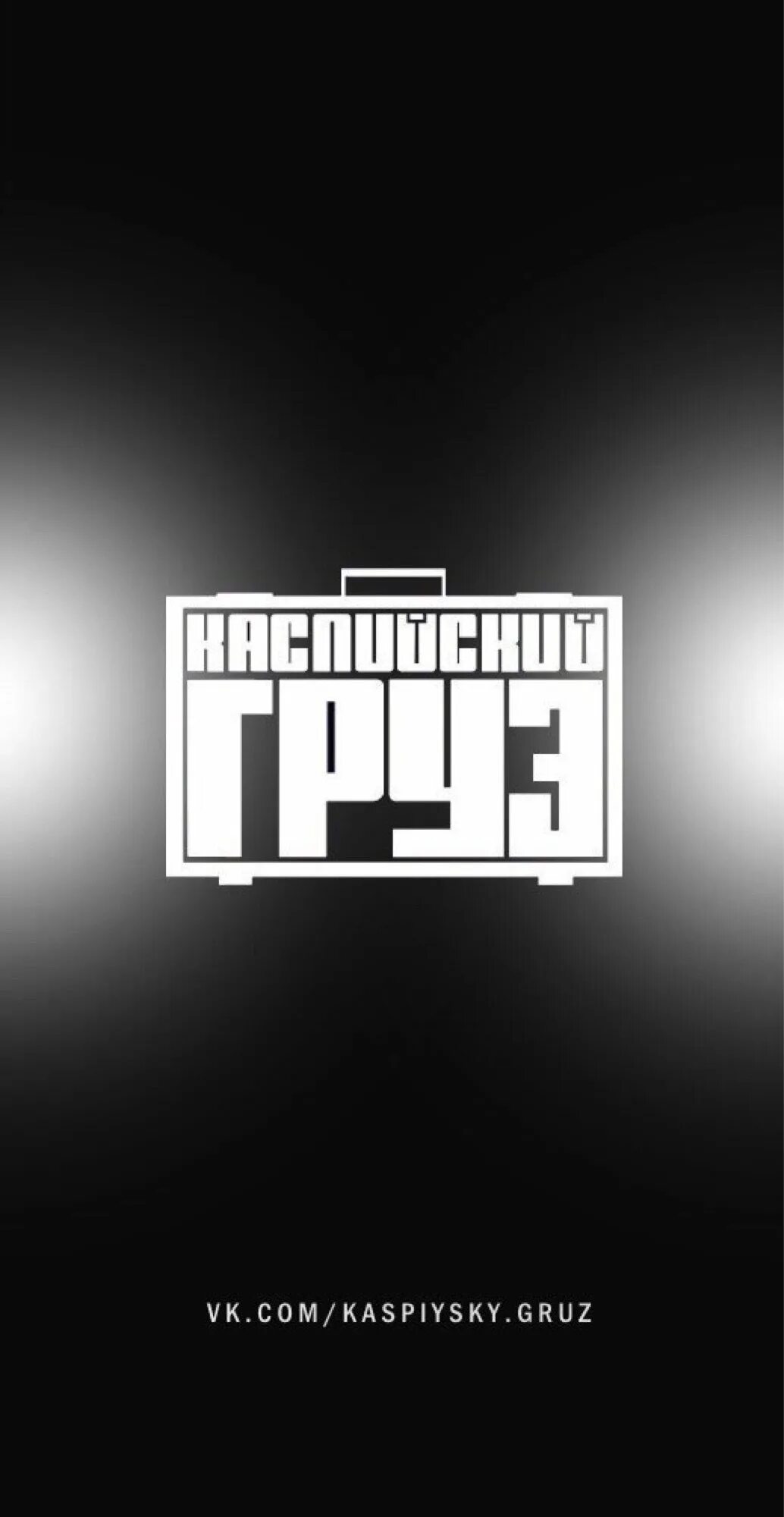 Каспийский груз обложка. Каспийский груз на телефон. Каспийский груз на телефон. Каспийский груз. Каспийский груз на телефон.