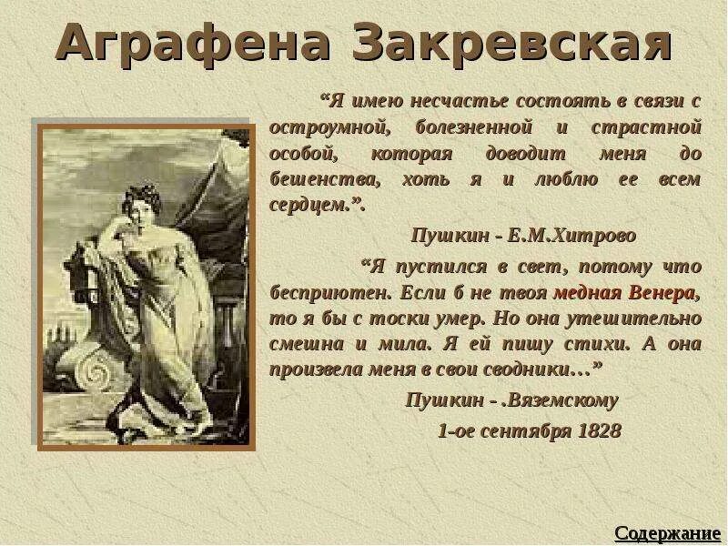 Аграфена фёдоровна Закревская. Аграфена Федоровна Закревская портрет. Аграфена фёдоровна Закревская и Пушкин. Аграфена фёдоровна Закревская фото.