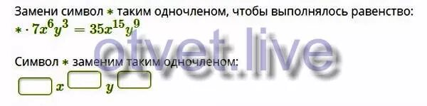 Каждый символ заменяется символом. Замените знак таким одночленом чтобы выполнялось равенство. замени символ таким одночленом чтобы выполнялось равенство. замени символ таким одночленом. замени символ таким одночленом чтобы выполнялось равенство *2с4.