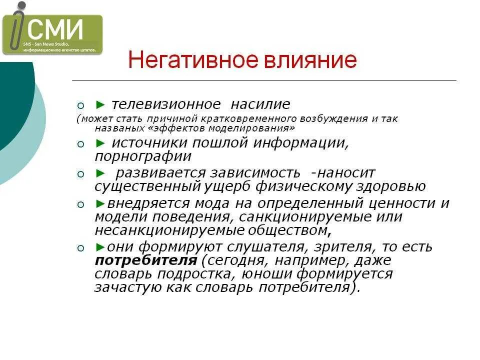 Влияние сми на компанию. Влияние СМИ на подростков таблица. Позитивное влияние СМИ. Негативное влияние СМИ. Положительное влияние СМИ.