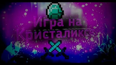 Кристалекс