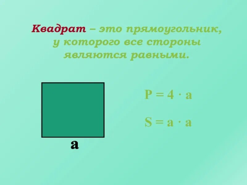 Квадрат это прямоугольник. Квадрат. Квадрат это прямоугольник или нет. Квадрат в квадрате.