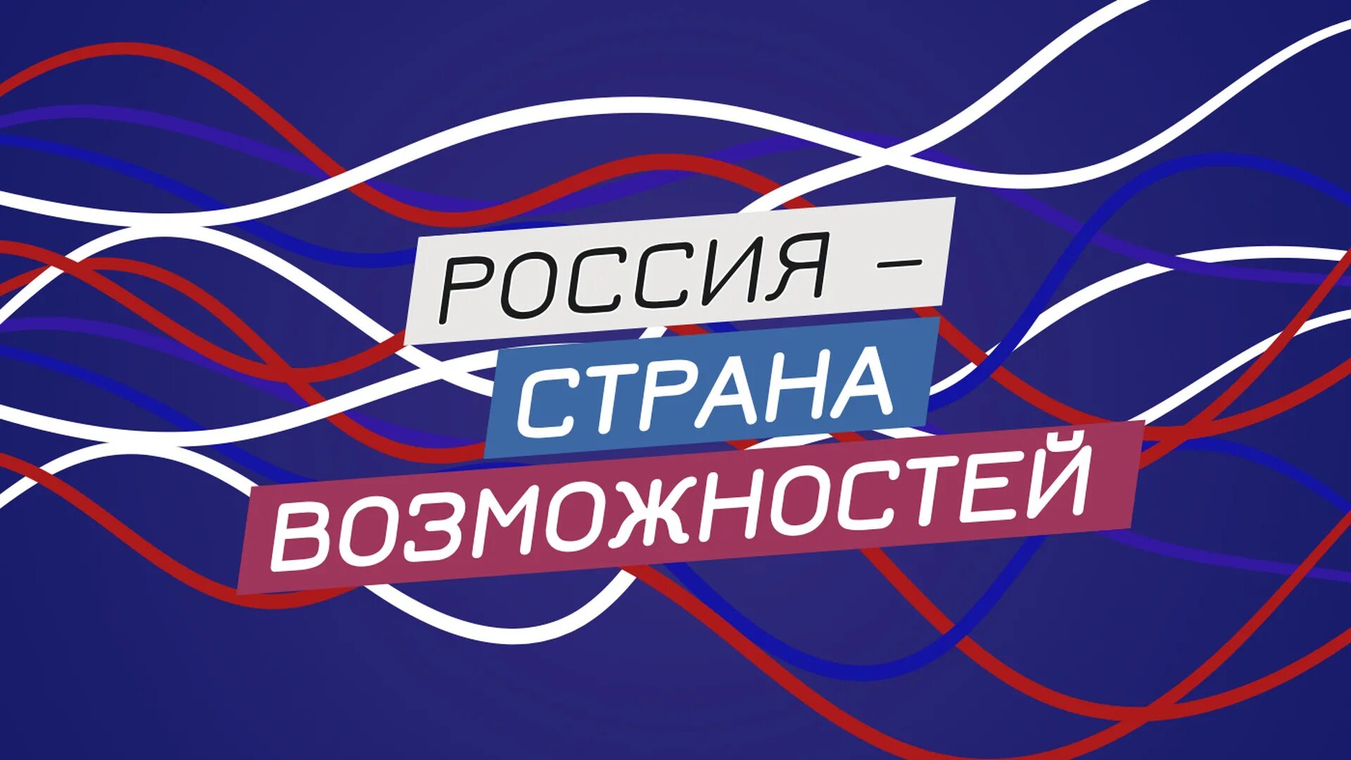 Росси Страна возможностей. Россия Страна возможностей логотип. АНО Россия Страна возможностей. Россия Страна возможностей заставка. Россия страна возможностей мои горизонты