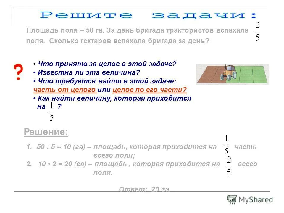 За день вспахали 18 процентов поля. Площадь поля. Тракторист вспахивает поле. Поле решение и ответ. Какова площадь всего.