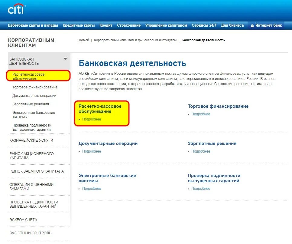 Расчетный счет Ситибанк. Ситибанк банковские продукты. Сити банк физ лицам. Расчетно кассовое обслуживание Ситибанк.