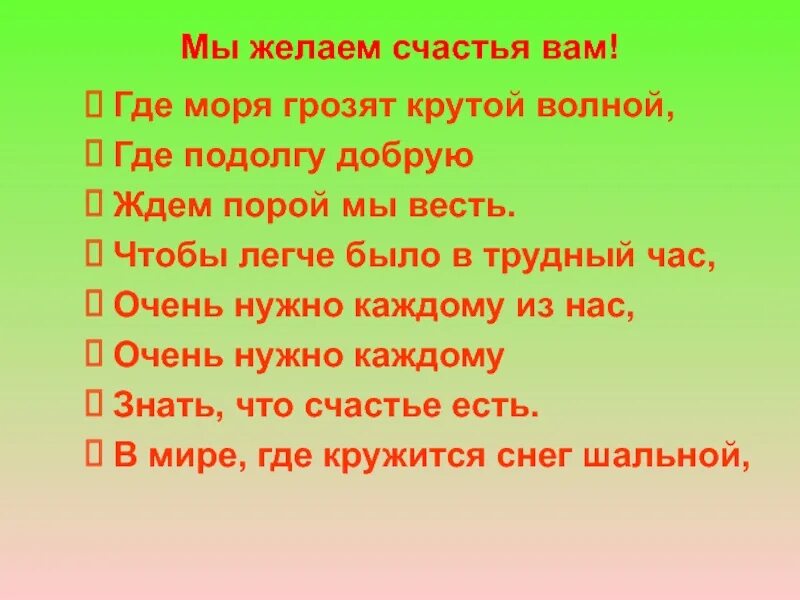 Песня пожелание счастья. Мы желаем счастья вам. Мы делаем м счастья вам. Желаю вам счастья. Vs ;TKFTV cxfcmz DV.