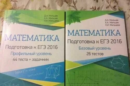 Ответы тесты мальцева математика. Математика ЕГЭ профильный уровень Мальцев. Мальцев математика книга 2 профильный уровень. ЕГЭ математика профиль Мальцев. ЕГЭ математика Мальцева 2023.