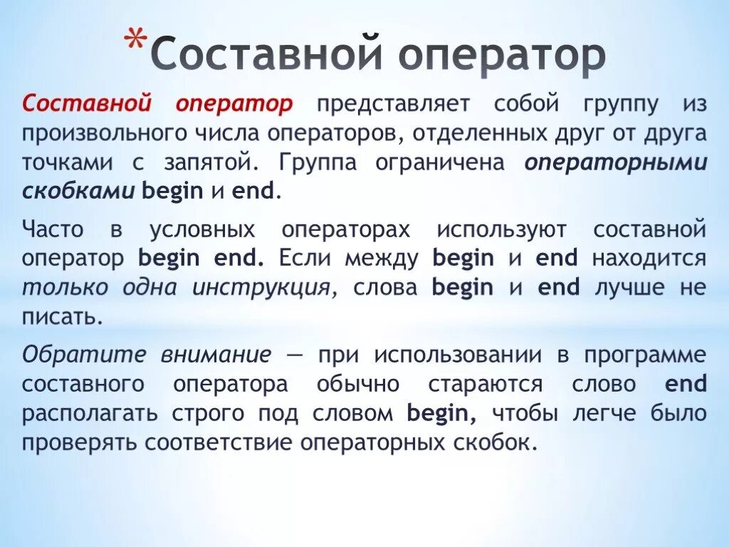 Оператора а б является. Составной оператор. Составной оператор это в информатике. Составной оператор в Паскале. Сложный оператор.