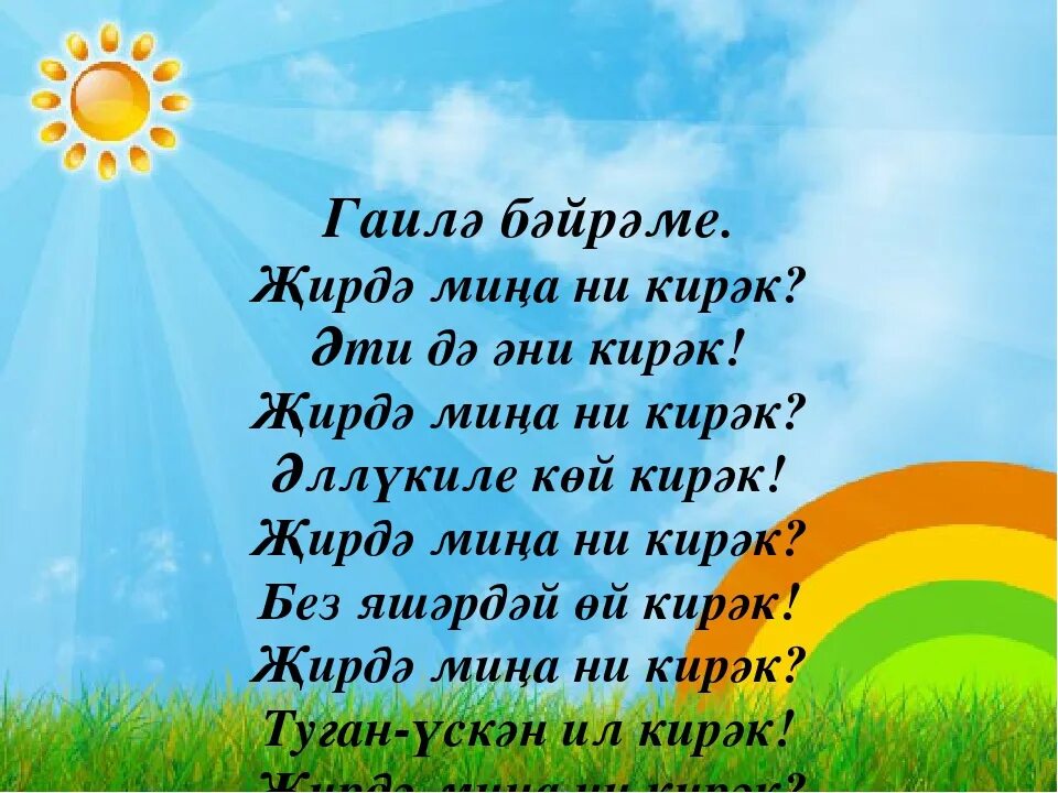 Семья коне белэн. Стих безнен гаилэ. Поздравление на татарском языке. Стих на татарском языке кызым. Гаилэ турында жырлар.