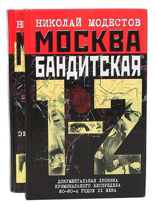 Читать бандит 5. Москва бандитская 1-2 книга. Книга про московских бандитов.