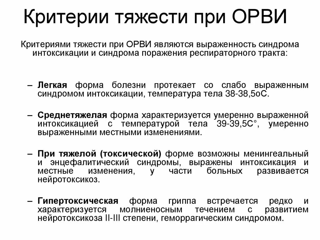 Классификация ОРВИ по степени тяжести. ОРВИ степени тяжести. Критериями тяжелого течения ОРВИ являются. Критерии степени тяжести ОРВИ У детей. Грипп тяжелое течение