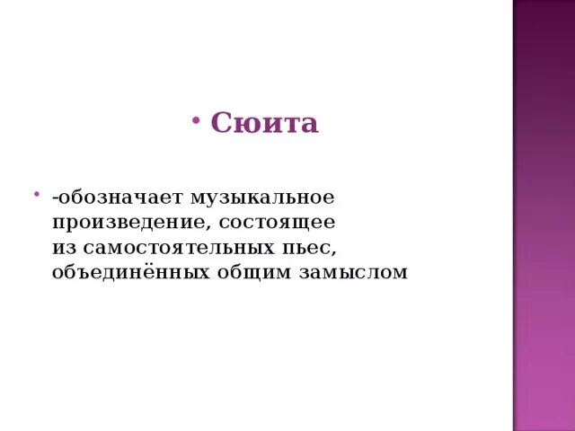 Несколько самостоятельных произведений объединенных общей темой это. Сюита примеры. Сюита примеры произведений. Примеры сюиты в Музыке. Понятие сюита.