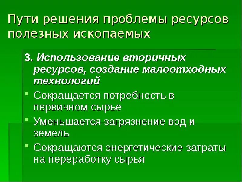 Решение проблемы истощение ресурсов. Пути решения проблемы ресурсов полезных ископаемых. проблемы и пути решения минеральных ресурсов. пути решения проблем использования минеральных ресурсов. проблема природных ресурсов пути решения.