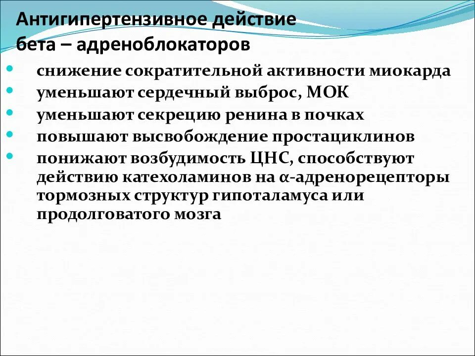 Действие бета. Антигипертензивный эффект бета адреноблокаторов. антигипертензивное действие что это. механизм антигипертензивного действия бета адреноблокаторов. фарм эффекты бета адреноблокаторов.
