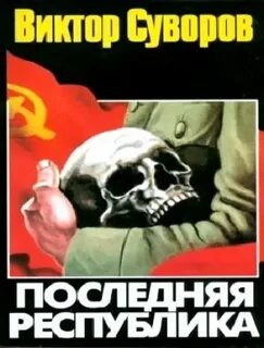 Последняя республика 3