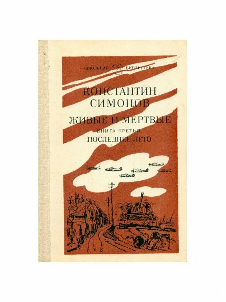 живые и мёртвые константин симонов книга отзывы. трилогия константина симонова «живые и мертвые». живые и мертвые 3 книга слушать. живые и мертвые 3 книга слушать. живые и мертвые 3 книга слушать.