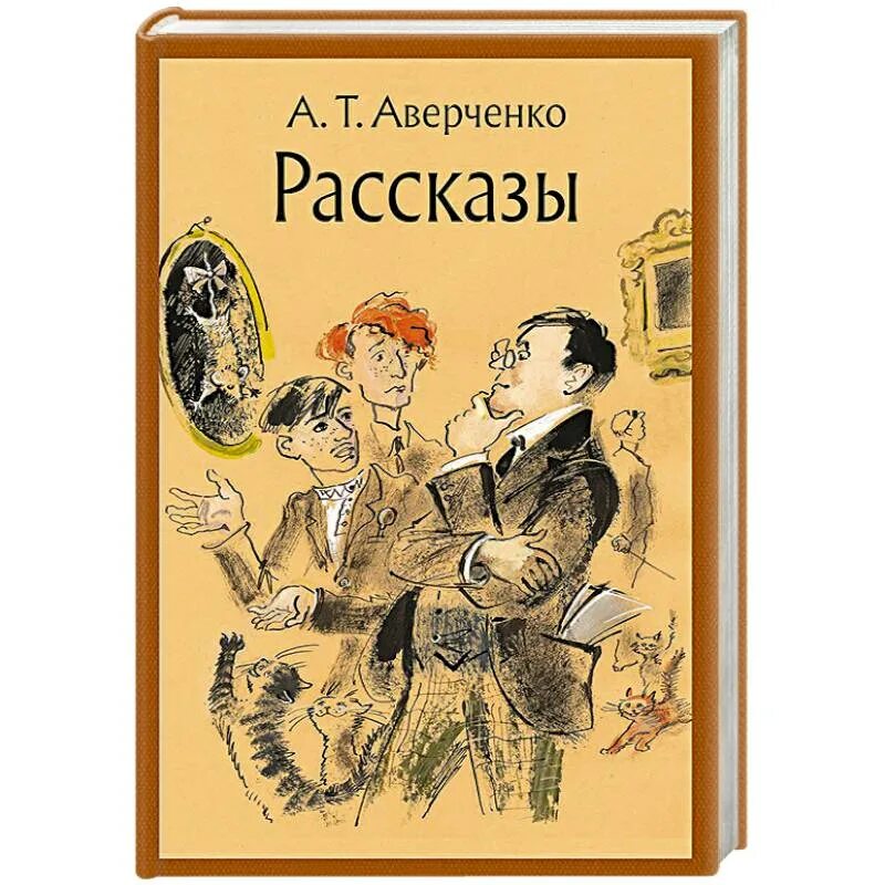 Книга Аверченко рассказы.