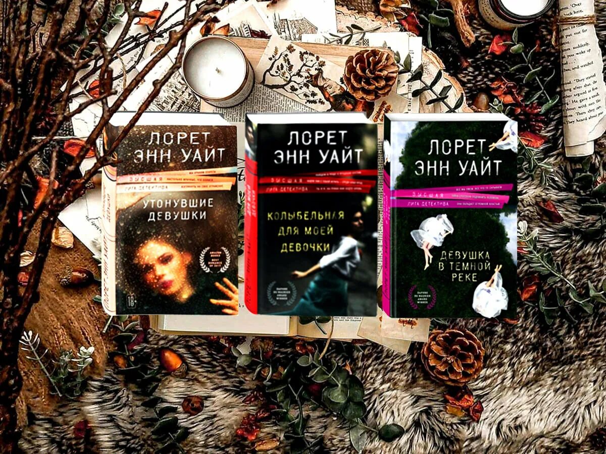 Лорет энн уайт утонувшие девушки. Энн Уайт книги. Лорет Энн Уайт. Лорен Энн Уайт книги. Колыбельная для моей девочки Лорет Энн Уайт книга.