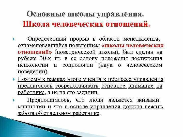 Причины возникновения школ. Школа человеческих отношений управления в менеджменте. методы школы человеческих отношений в менеджменте. школа человеческих отношений в менеджменте кратко. школа человеческих отношений кратко.