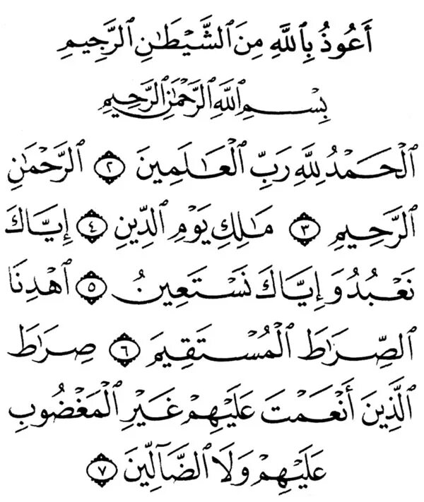 Аль Бакара 285-286 аят. Аят Аль Фатиха. Сура Аль Фатиха. Фатиха на арабском. Текст аль фатихи на арабском