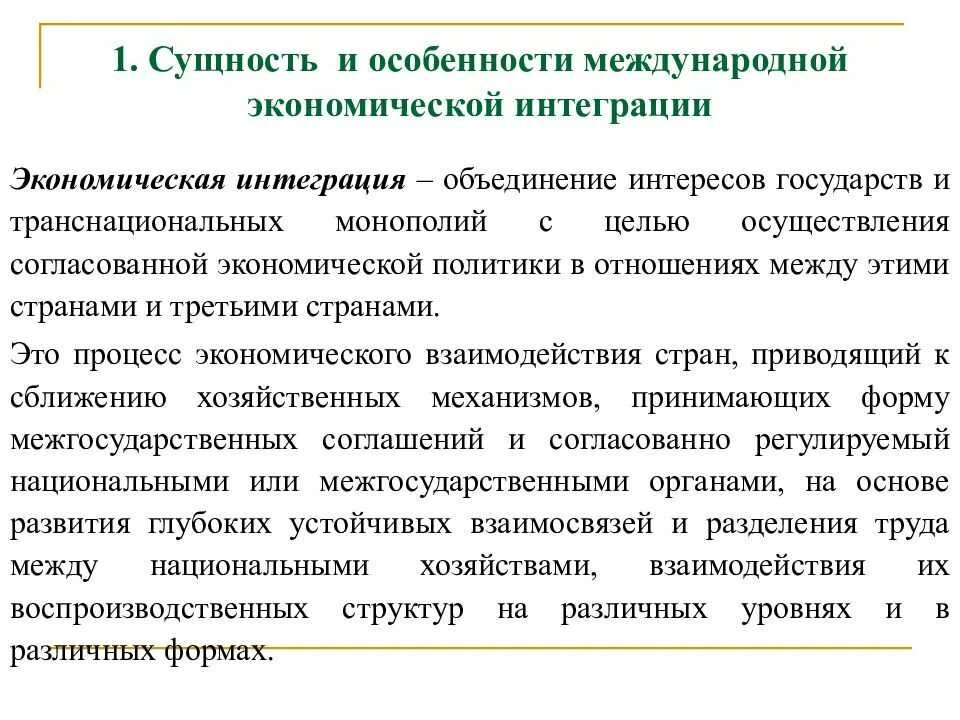 Сущность международной экономической интеграции. Экономиечксаяинтеграция. Особенности экономической интеграции. Основные направления международной экономической интеграции.