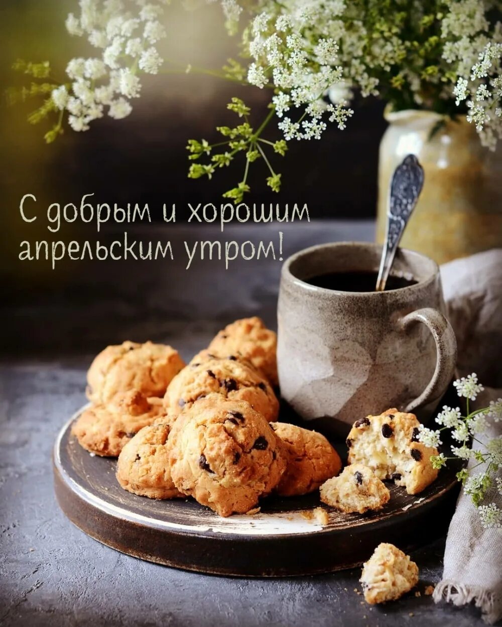 6 апреля утром. Доброеапрельское утрр. Вкусного доброго утра. Доброе апрельсеое УИРО. С добрым апрельским утром.