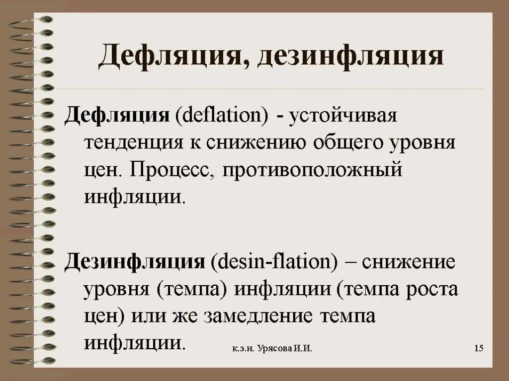 Дефляция причины. Дефляция и дезинфляция. Процесс обратный инфляции. Дефляция дезинфляция инфляция инфляция. Дезинфляция это в экономике.