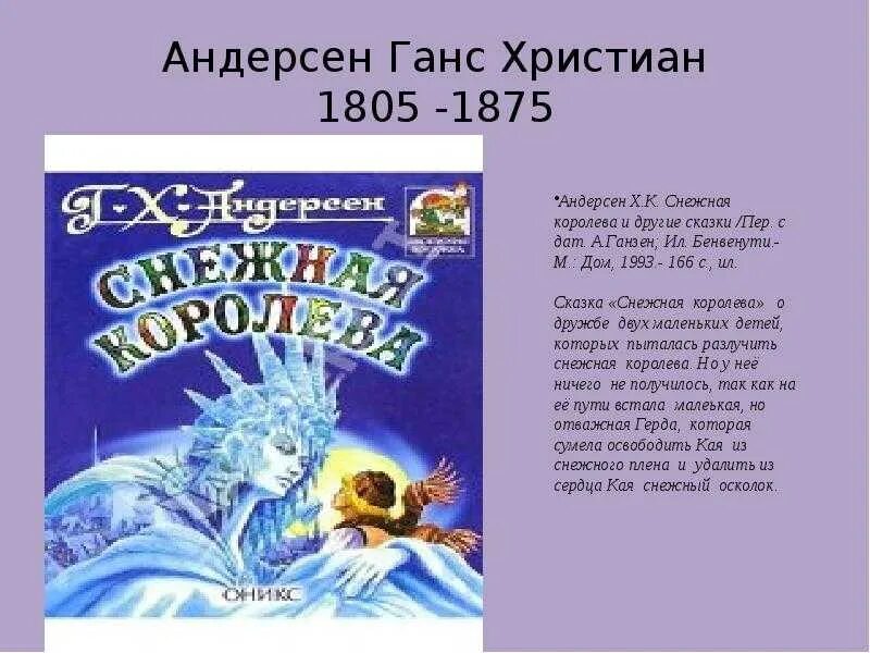 Г х андерсен сказки текст. Аннотация к сказке Кристиана Андерсена Снежная Королева. Снежная Королева сказка Андерсена. Сказка Ганса Христиана Андерсена Снежная Королева.