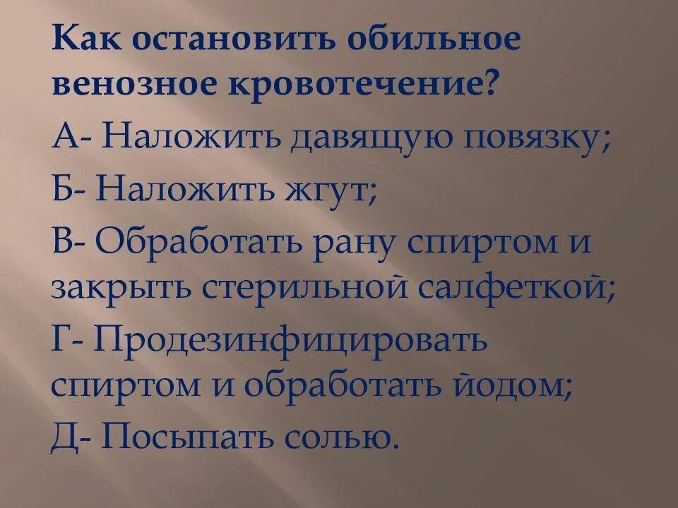 Как остановить обильное кровотечение тест. Как Остановить кровотечение. Как Остановить венозное. Как Остановить обильное кровотечение. Остановить обильное венозное кровотечение.