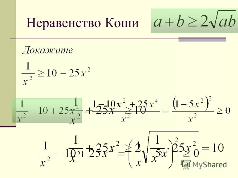 Оцените значение выражения x 2 5. Неравенство Коши. Неравенство Коши Буняковского.