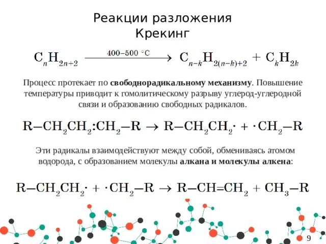 Реакции свободнорадикального замещения алканов. Реакция разложения алканов. Реакция разложения Алкены. Реакции радикального замещения алканов. Реакция хлорирования протекает по