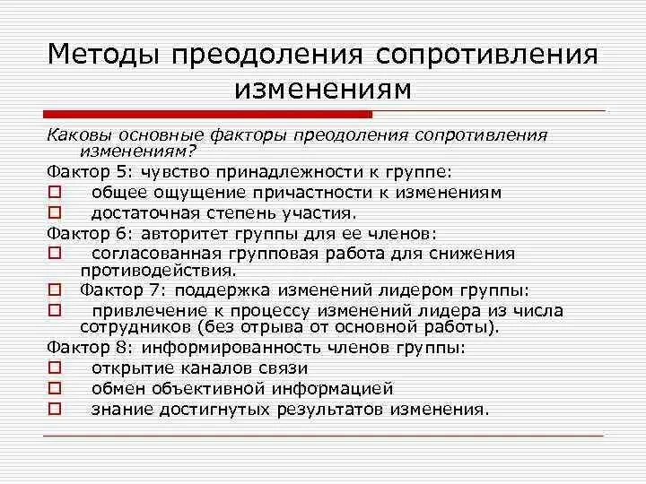 Сопротивление способ изменения. Факторы преодоления сопротивления изменениям. Методы преодоления сопротивления изменениям. Модель преодоления сопротивления. Методы сопротивления изменениям