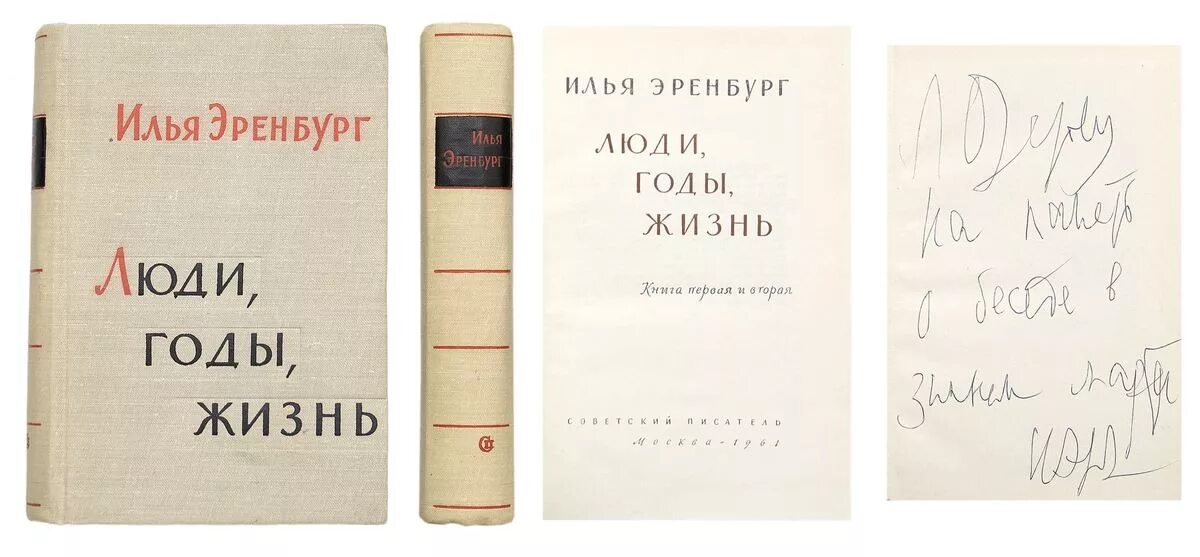 эренбург люди годы жизнь купить. илья эренбург люди годы жизнь. эренбург книги о войне. книга эренбурга люди годы жизнь. эренбург люди годы жизнь купить.