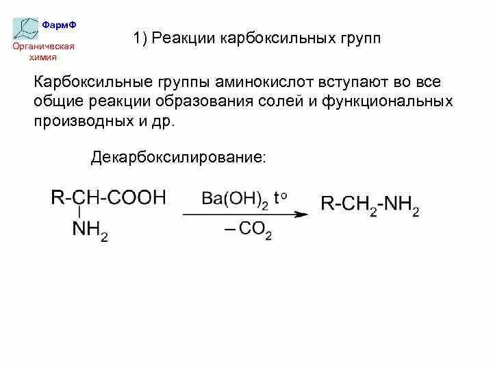 Реакции протекающие по карбоксильной группе. Реакции карбоксильной группы аминокислот. Реакция по карбоксильной группе аминоуксусной кислоты. Реакции по карбоксильной группе