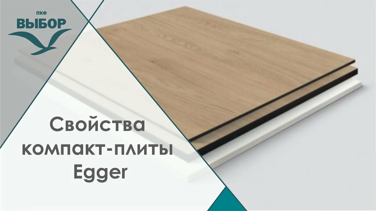 Компакт плита Эггер 12мм. Столешница компакт-плита HPL Эггер. Компакт плита 12 мм. Компакт плита 12 мм Egger. Компакт плита размеры