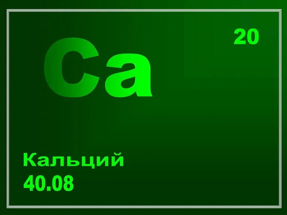 Кальций элемент. Селбен. селен. кальций. медь элемент.