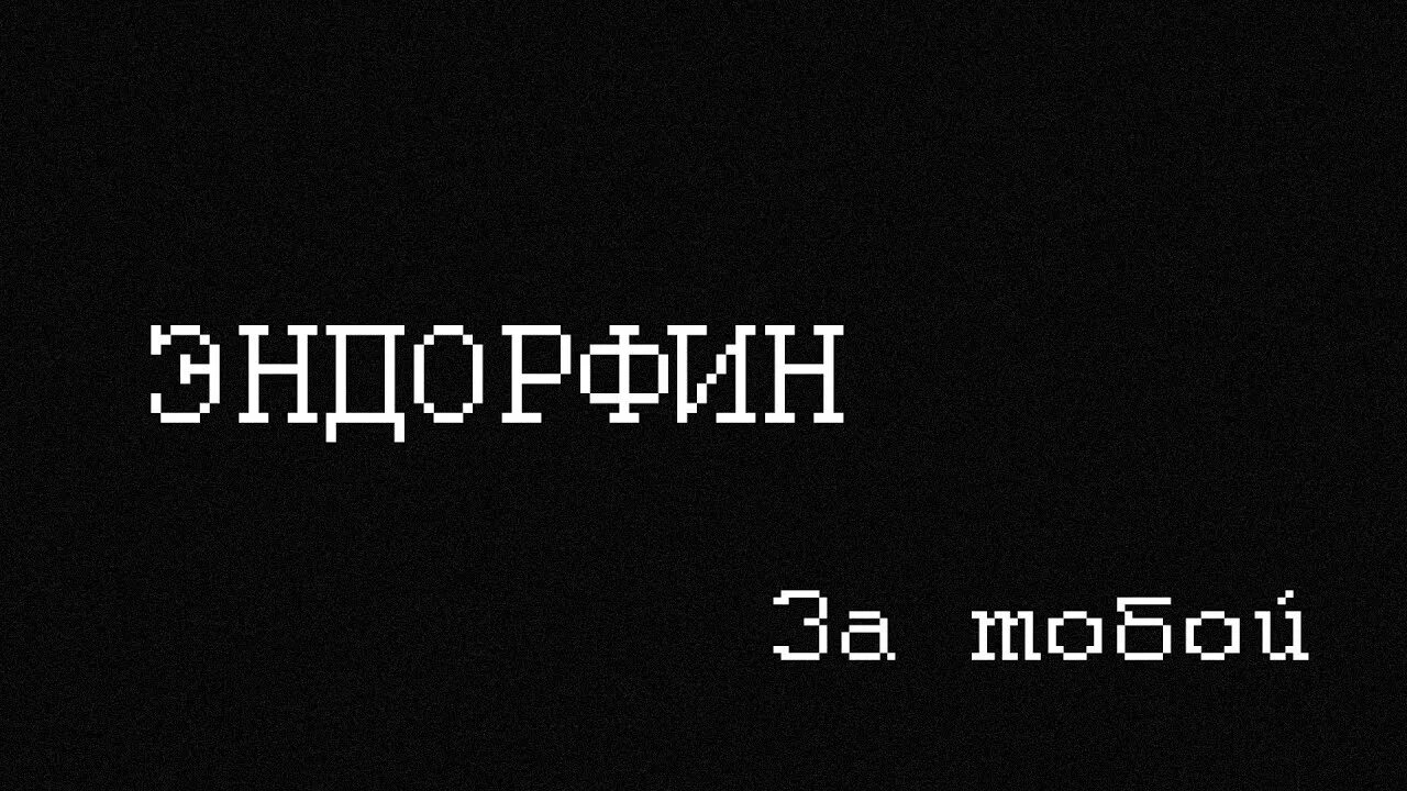 Эндорфин обои. Группа Эндорфин. Эндорфин Макс. Мистер Эндорфин. Просто выброс эндорфина скажи почему