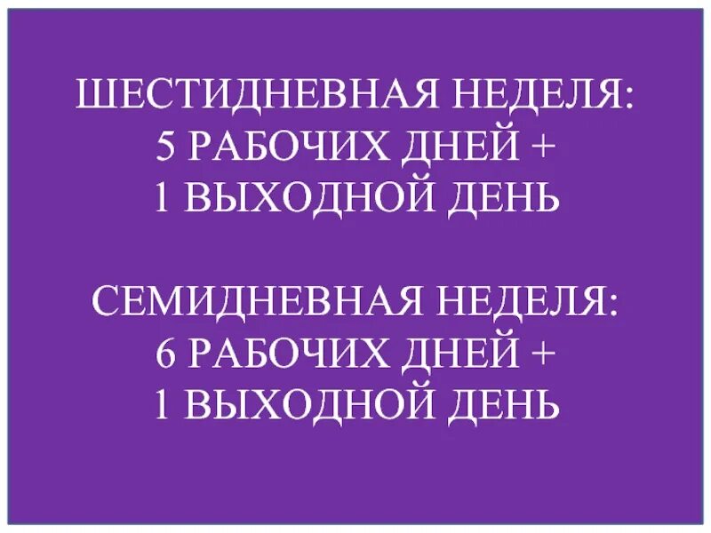 Шестидневная учебная неделя. Шестидневная рабочая неделя в СССР. Шестидневная рабочая неделя. Мы за шестидневную рабочую неделю.