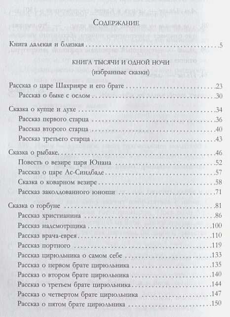 Тысяча и одна ночь содержание. Тысяча и одна ночь оглавление. Тысяча и одна ночь книга содержание. Книга тысячи и одной ночи Эксмо. Сказки тысяча и одна ночь оглавление.