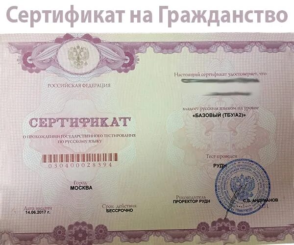 Сертификат на гражданство. Сертификат на гражданство РФ. Сертификат русского языка на гражданство. Сертификат по русскому языку для гражданства. Гражданство рф спб